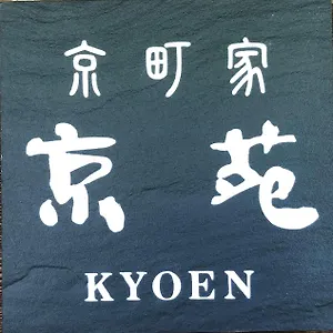 ホリデーパーク 京苑 Kyoen 京町家